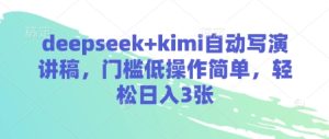 deepseek+kimi自动写演讲稿,门槛低操作简单,轻松日入3张-比钱轻创