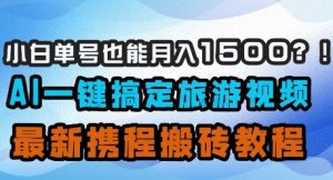 小白单号也能月入1500？AI一键搞定旅游视频，最新携程搬砖教程-比钱轻创