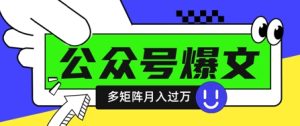 使用DeepSeek十分钟写100篇公众号爆文,多账号矩阵操作轻松月入过W-比钱轻创