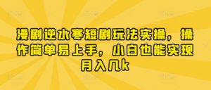 漫剧逆水寒短剧玩法实操，操作简单易上手，小白也能实现月入几k-比钱轻创
