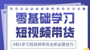 2025抖音全新短视频带货运营技巧，千款图片+万条文案+详细视频课程，零基础学习短视频带货-比钱轻创