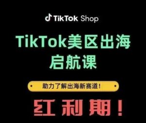 TikTok出海启航课(美区)助力了解出海红利新赛道-比钱轻创