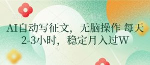 AI自动写征文，无脑操作 每天2-3小时，稳定月入过W-比钱轻创