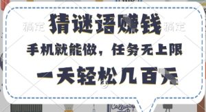 猜谜语挣钱，有手机就能做，任务无上限，只要做就有，一天轻松几百元【揭秘】-比钱轻创