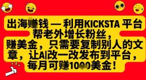 利用kicksta平台帮老外涨粉挣美金，每月收益1000美刀-比钱轻创
