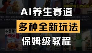 AI养生赛道,多种全新玩法,保姆级教程拆解-比钱轻创