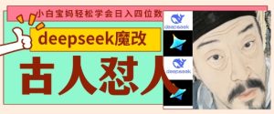 deepseek+古人怼人魔改爆款视频，起号快，爆款多，每天五分钟，变现路子非常广，日入数张-比钱轻创