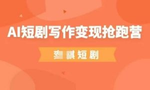 AI短剧写作变现抢跑营，门槛低，0基础，普通人做副业的绝佳机会-比钱轻创