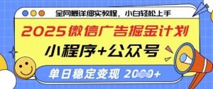 2025微信广告掘金计划,小程序+公众号双管齐下,单日稳定变现过千【揭秘】-比钱轻创