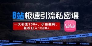 B站创业粉极速引流私密课，一天引流300+，小白搬砖，轻松日入数张-比钱轻创