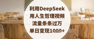 利用DeepSeek用人生哲理视频，流量条条过万，单日变现数张-比钱轻创