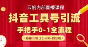 【云帆内部直播课】抖音工具号引流玩法，单号单日引300+精准创业粉-比钱轻创
