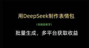 用DeepSeek制作表情包，批量生成，多平台获取收益-比钱轻创