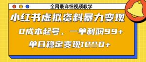 小红书虚拟资料暴力变现，0成本起号，一单利润99，单日稳定变现1k【揭秘】-比钱轻创
