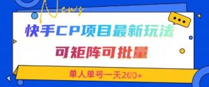 快手CP项目，最新交友赛道玩法，可矩阵可批量，单人单号一天2张+-比钱轻创