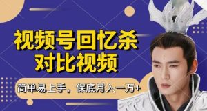 回忆杀对比视频,挣视频号分成计划收益,每天只需一小时,保底月入过W,新手小白轻松上手【揭秘】-比钱轻创