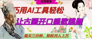 世界名人名言开口说话唱歌跳舞，流量爆炸，用AI工具每天10分钟，轻松月入过W-比钱轻创