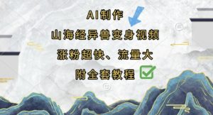 AI制作山海经异兽变身视频，涨粉超快，流量大，附全套教程-比钱轻创