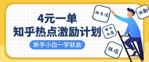 知乎热点激励计划，4元一单，拉新，拉失活，拉活，统统有收益，小白一学就会-比钱轻创