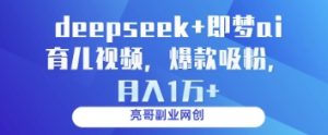 deepseek+即梦ai育儿视频，爆款吸粉，月入1w-比钱轻创