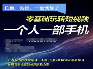 拍摄剪辑全套短视频实操方案，拍摄，剪辑，一套就够了，零基础玩转短视频一个人一部手机-比钱轻创