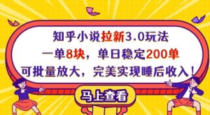 知乎小说拉新3.0玩法,一单8块,单日稳定200单,可批量放大,完美实现睡后收入!-比钱轻创