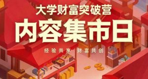 大学财富突破营，内容集市日，经验共享，财富共创-比钱轻创