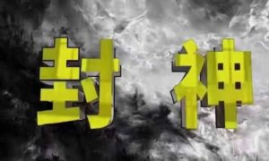 封神之路-征服普通人的核心密法，99%的大神不会告诉你的核心真相-比钱轻创