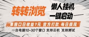转转浏览挂G项目，单窗口日收益7元，每日提现，官方打款，支持测试【揭秘】-比钱轻创