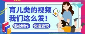 疯狂爆火！抖音，视频号育儿类的视频，小白轻松制作，快速拿到结果-比钱轻创