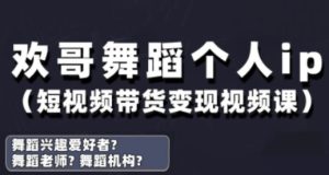 抖音舞蹈账号运营与变现实战课，舞蹈个人ip短视频带货变现-比钱轻创
