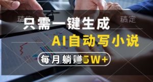 只需一键生成，AI自动写小说，实现躺着也能写作，每月收益过1w【揭秘】-比钱轻创