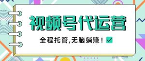 视频号代运营，团队托管计划，简单操作不限时间地点，一部手机单月轻松变现5k【揭秘】-比钱轻创