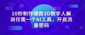 10秒制作爆款3D数字人解说仅需一个AI工具，开启流量密码-比钱轻创