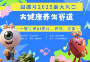 蝴蝶号器官养生赛道+豆包，AI快速产出爆款视频，起号快，带货超级猛，日入四位数-比钱轻创