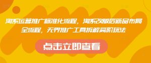 淘系运营推广标准化流程，​淘系改版后新品布局全流程，无界推广工具拆解高阶玩法-比钱轻创