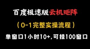 百度极速版云机矩阵项目，单窗口1小时10+，可挂100窗口，完整实操流程【揭秘】-比钱轻创