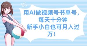 用AI做视频号书单号，每天十分钟，新手小白也可月入过W-比钱轻创