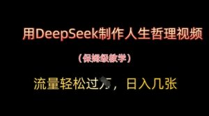 用DeepSeek制作人生哲理视频，流量轻松过W，日入几张-比钱轻创