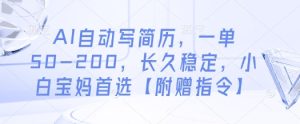 AI自动写简历,一单50-200,长久稳定,小白宝妈首选【附赠指令】-比钱轻创