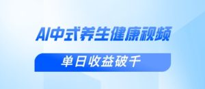 新手小白使用DeepSeek制作中式健康视频，一条视频涨粉1W+，单日收益破千-比钱轻创