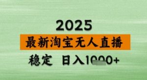 淘宝无人直播带货【最新】，日入数张，独家技术，不违规不封号，操作简单【揭秘】-比钱轻创