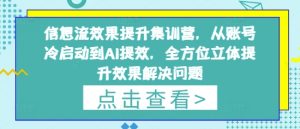 信息流效果提升集训营，从账号冷启动到AI提效，全方位立体提升效果解决问题-比钱轻创