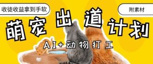 AI+动物打工，治愈系萌宠出道计划，收徒变现到手软-比钱轻创