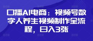 口播AI电商：视频号数字人养生视频制作全流程，日入3张-比钱轻创