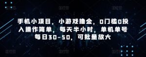 手机小项目，小游戏撸金，0门槛0投入操作简单，每天半小时，单机单号每日30-50，可批量放大-比钱轻创