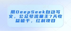 用DeepSeek自动写文，公众号流量主7天收益破千，红利项目-比钱轻创