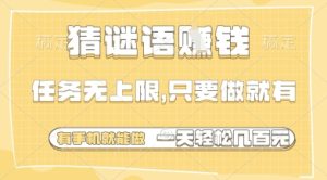 猜谜语挣钱，一部手机就能做，任务无上限，只要做就有，一天轻松多张【揭秘】-比钱轻创