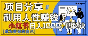 小红书日入1k+？揭秘人性洞察力，小白3分钟上手，点赞爆棚！-比钱轻创