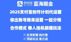 2025支付宝创作者分成计划代运营，纯托管，高分成，合作模式【揭秘】-比钱轻创